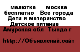 малютка1,2, москва,бесплатно - Все города Дети и материнство » Детское питание   . Амурская обл.,Тында г.